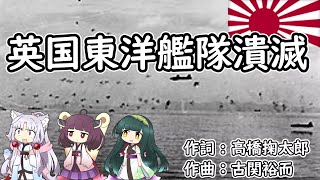 【日本軍歌】英国東洋艦隊潰滅（AIきりたん・ずん子・イタコ）【NEUTRINO】