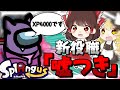 【スプラ×Among Us】新役職「ウソツキ」になったので試合ぐちゃぐちゃにしてみた【ゆっくり実況】【Splatoon3】【スプラングアス】