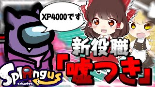 【スプラ×Among Us】新役職「ウソツキ」になったので試合ぐちゃぐちゃにしてみた【ゆっくり実況】【Splatoon3】【スプラングアス】