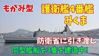 【海上自衛隊】もがみ型護衛艦4番艦「みくま」を防衛省に引き渡し…三菱重工長崎造船所では同型艦船を3隻を建造中！2023／03／08