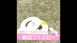 【DIY】世界にひとつだけのオリジナル☆紙皿フリスビー|子ども・赤ちゃんのおもちゃ