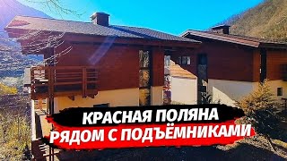 Дома в Эстосадке по сниженной цене в окружении леса ☆ Дом на Красной Поляне ☆ Купить дом в Сочи