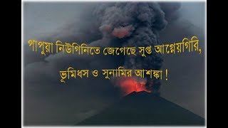 হাজার বছর সুপ্ত থাকার পর পাপুয়া নিউগিনিতে জেগেছে সুপ্ত আগ্নেয়গিরি ভূমিধস ও সুনামির আশঙ্কা !