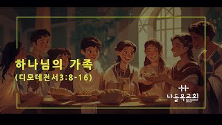 20241106 새벽기도회 디모데전서3:8-16 하나님의 가족 - 매일성경 말씀묵상