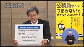 2021年02月21日きのくに21「就職氷河期世代・職務経験者ＵＩターン型県職員採用試験の実施について」「インターネットと人権」