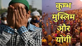 कुम्भ, नफ़रत और मुस्लिम ||rajeev nigam || #kumbh #hindumuslim #satire