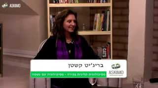 בריג'יט קשטן - פסיכולגית  קלינית בכירה ראיון באתר המומחים אסקימו