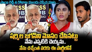 Vijaya Sai Reddy Shocking Comments On YS Sharmila | YS Jagan | MP Vijayasai Reddy Quits Politics