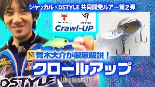 【DSTYLE×ジャッカル】青木大介がジャッカルとの共同開発第２弾、「クロールアップ（仮）」を徹底解説！