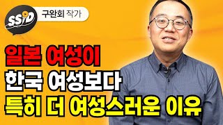 일본 여성이 한국 여성보다 특히 더 여성스러운 이유 (구완회 작가)