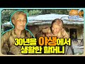 [순간포착 세상에 이런 일이 레전드/SUB] 산속 ‘야생 할머니’ 풀버전 다시보기 #순간포착세상에이런일이 #WhatonEarth  #SBSstory