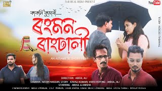 ৰংমন ৰাংঢালী | Rongmon Rangdhali | Assamese Love Story | Ami Real Hero | @a.dshortfilms5876