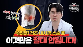 [척추리] 양방향 척추 내시경 수술 후! 이것만은 절! 대! 안됩니다!🚫