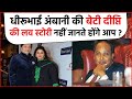 Dhirubhai Ambani की बेटी Deepti Salgaonkar की कुछ ऐसी है इनकी Love Story !!