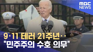 9·11 테러 21주년‥\