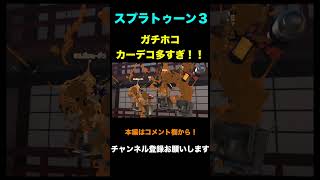 ガチホコ　カーデコ多すぎ！！【スプラトゥーン３】#shorts