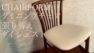 【CHAIRFORM】ダイニングチェア張り替えダイジェスト詳細は概要欄をチェックして下さい！