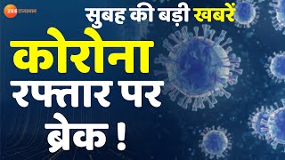 Rajasthan News Live : सावधान !...अभी Corona गया नहीं ! । Covid19। Rajasthan Unlock |  Corona Update