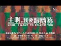 【主啊，我要跟隨祢 Lord, I Want To Follow You】官方歌詞版MV (Official Lyrics MV) - 讚美之泉G.L.O.W 系列專輯 (1)