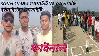 Live cricket ওয়েল ফেয়ার সোসাইটি Vs বেলেগাছি ইউনাইটেড সোসাইটি 5Day