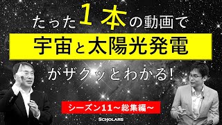 宇宙と太陽光発電（S11）【JAXA今泉充×峯元】