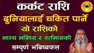 कर्कट राशिको समग्र भबिष्यफल यो राशिको विवाह प्रेम विदेश जागिर दुःख सुख कष्ट कस्तो हुनेछ Karkat Rashi