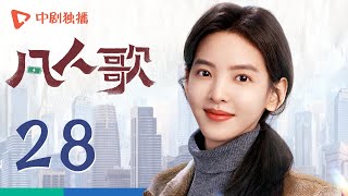 凡人歌 28 | Born to be the One EP28（殷桃、王骁、章若楠、秦俊杰、陈昊宇 领衔主演）