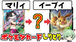 ポケモンカードのカード名でしりとりしたらさすがに終わらない説ｗｗｗｗ【スカーレット・バイオレット】【そらねこ】