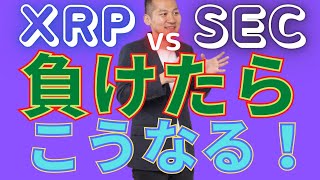 XRPとSECの裁判佳境！もしも負けたらリップル社の〇〇が再燃し、上場廃止…！？