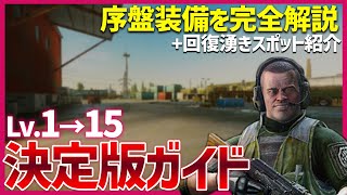 【EFT 解説】レベル1→15レベリング解説！オススメ装備＆装備解説で迷わずに装備が選べるようになります【後編：装備回復編】【0.12.12】