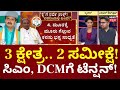 Congress By Election Survey | 3 ಕ್ಷೇತ್ರ ಗೆಲ್ಲುವ ಕನಸು ನಿಜ ಆಗಲ್ವಾ? ಸಿಎಂ, DCMಗೆ ಟೆನ್ಷನ್! |CP Yogeshwar