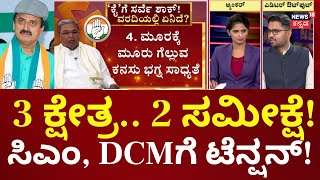 Congress By Election Survey | 3 ಕ್ಷೇತ್ರ ಗೆಲ್ಲುವ ಕನಸು ನಿಜ ಆಗಲ್ವಾ? ಸಿಎಂ, DCMಗೆ ಟೆನ್ಷನ್! |CP Yogeshwar