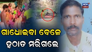 ଗାଧୋଇବା ସମୟରେ ଘଟିଗଲା ଅଘଟଣ | Odisha News | Sad News | New Odisha Tv