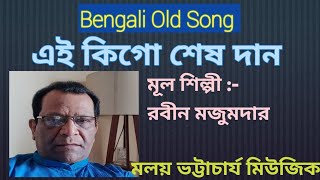 এই কিগো শেষ দান ।। Ei Kigo Sesh Daan ।। Bengali Old Song ।। Malay Bhattacharya Music