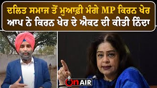 ਦਲਿਤ ਸਮਾਜ ਤੋਂ ਮੁਆਫ਼ੀ ਮੰਗੇ MP ਕਿਰਨ ਖੇਰ (Kiran Kher Politics)