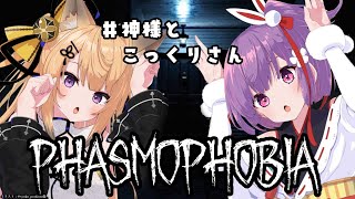 【Phasmophobia】ホラゲー！今日も女の子２人でお化け屋敷に凸！