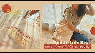 กระเป๋าคำคม(Quote Tote Bag) ปักลายด้วยโปรแกรม PINN ปักชื่อ 4.0