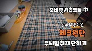 체크무늬 맟추기 #sewing  #diy  #옷만들기 #코트 #체크