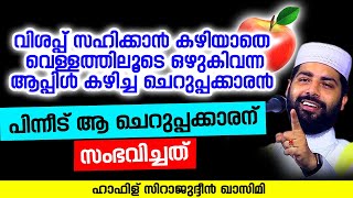 വെള്ളത്തിലൂടെ ഒഴുകിവന്ന ആപ്പിൾ കഴിച്ച ചെറുപ്പക്കാരൻ | Sirajudheen Al Qasimi Pathanapuram