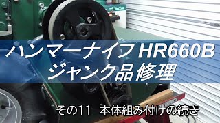 ハンマーナイフ HR660B　ジャンク品修理 その１１ 本体組み付けの続き