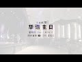 华语主日 · 11 08 2024 · 11am