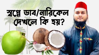 স্বপ্নে নারিকেল দেখলে কি হয় | স্বপ্নের ডাব দেখলে কি হয় | স্বপ্নে ডাবের পানি খেতে দেখলে কি হয়