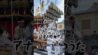 令和6年 永田町❨曳き唄❩アナロ熊のうた【7/27】