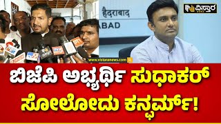 Sharath Bache Gowda on K Sudhakar | ಚಿಕ್ಕಬಳ್ಳಾಪುರದಲ್ಲಿ ರಕ್ಷಾ ರಾಮಯ್ಯ ಬಹುಮತದಿಂದ ಗೆಲ್ತಾರೆ.|Chikballapur