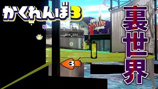 スメーシーの最新裏世界の境界線に隠れたらとんでもない結果に【スプラトゥーン3かくれんぼ】