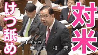 ガザ・ジェノサイドを許容し、武器爆買いのアホ石破を斬る❗志位和夫「日本共産党」議長