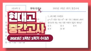 현대고 2023년 1학년 1학기 중간고사