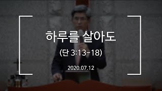 [포천송우산돌교회] 2020.07.12 주일 설교 - 하루를 살아도(단 3:13-18)