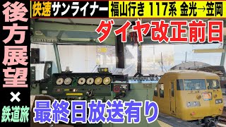 【後方展望】快速サンライナー 福山行き 117系 金光→笠岡 117系運転台越しの後方展望♪ 廃止放送も有り【4K HDR 停車駅案内付き車窓動画】22-03