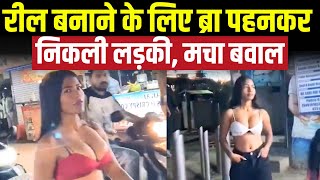 Indore Viral Video: रील बनाने के लिए ब्रा पहनकर निकली लड़की, मचा बवाल | देखिए पूरी Report